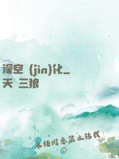 深空進(jìn)化