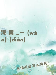 深紅契約