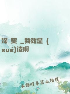 深紅契約