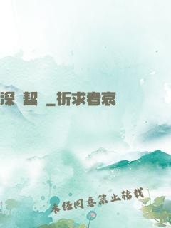 深紅契約