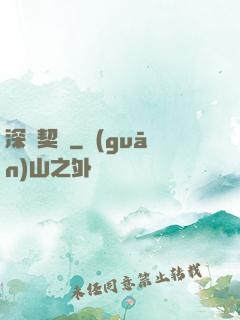 深紅契約