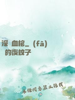 深紅血棺