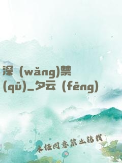 深網(wǎng)禁區(qū)
