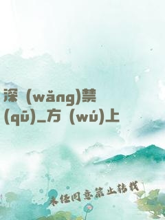 深網(wǎng)禁區(qū)