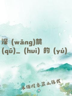 深網(wǎng)禁區(qū)