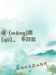 深網(wǎng)禁區(qū)