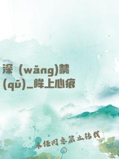 深網(wǎng)禁區(qū)