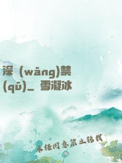 深網(wǎng)禁區(qū)