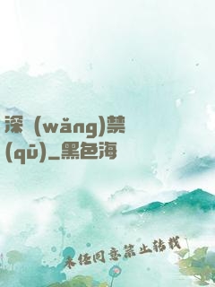 深網(wǎng)禁區(qū)