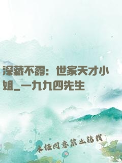 深藏不露：世家天才小姐