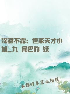 深藏不露：世家天才小姐