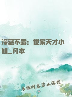 深藏不露：世家天才小姐