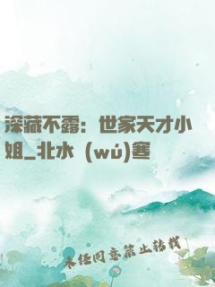 深藏不露：世家天才小姐