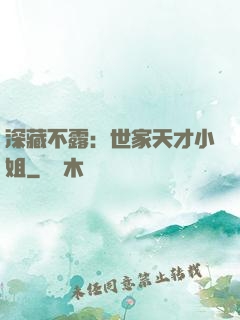 深藏不露：世家天才小姐