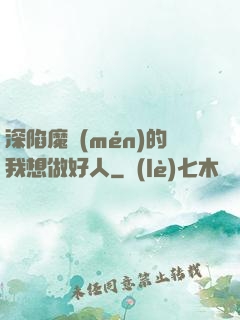 深陷魔門(mén)的我想做好人