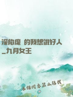 深陷魔門的我想做好人