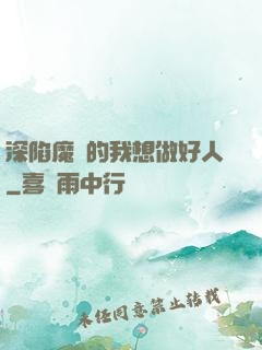 深陷魔門的我想做好人