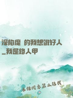 深陷魔門的我想做好人
