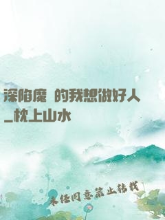 深陷魔門的我想做好人