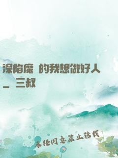 深陷魔門的我想做好人