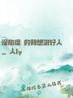 深陷魔門的我想做好人