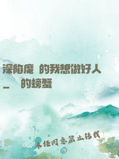 深陷魔門的我想做好人