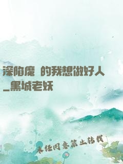 深陷魔門的我想做好人