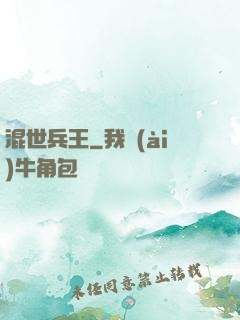 混世兵王