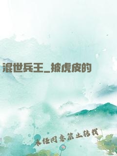 混世兵王
