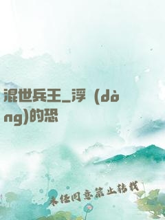 混世兵王