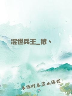 混世兵王
