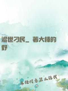 混世刁民