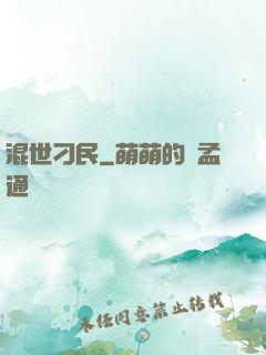 混世刁民