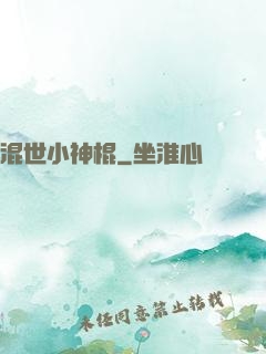 混世小神棍