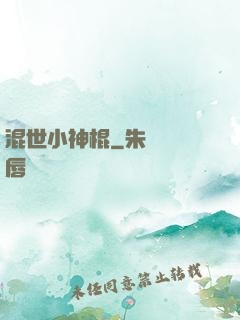 混世小神棍