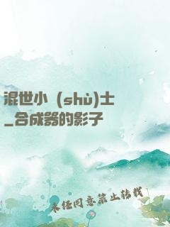 混世小術(shù)士