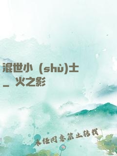混世小術(shù)士