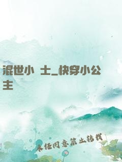 混世小術士