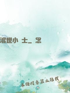 混世小術士
