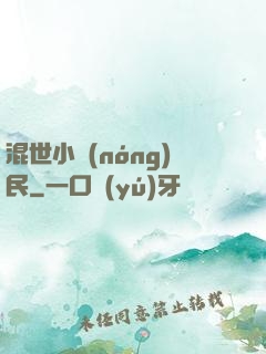 混世小農(nóng)民