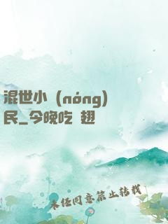 混世小農(nóng)民