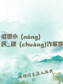 混世小農(nóng)民