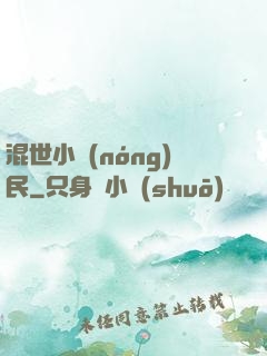 混世小農(nóng)民