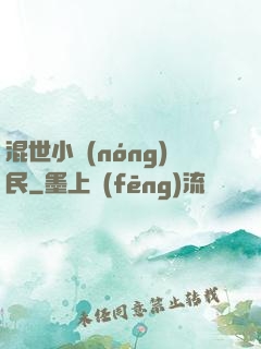混世小農(nóng)民