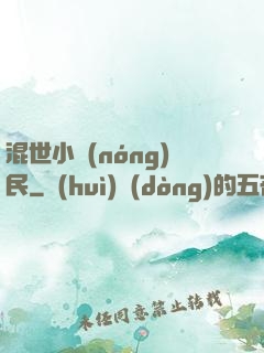 混世小農(nóng)民