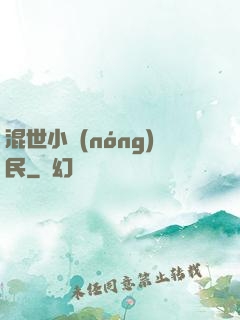 混世小農(nóng)民