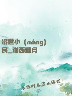 混世小農(nóng)民