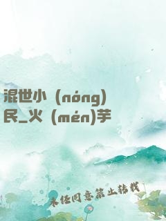 混世小農(nóng)民