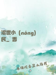 混世小農(nóng)民