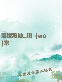混世散仙